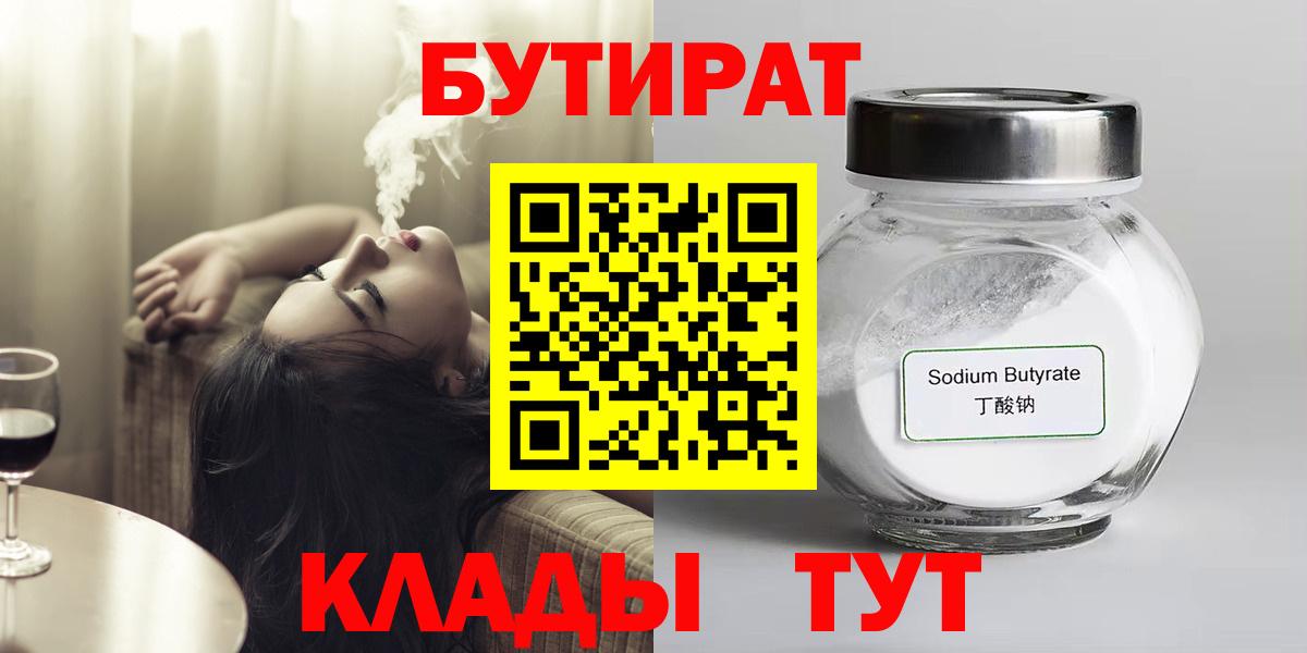 БУТИРАТ бутик Белгород
